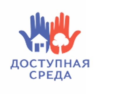Доступная среда.