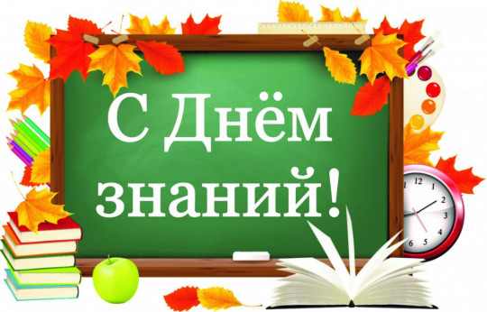 День знаний! День знаний!.
