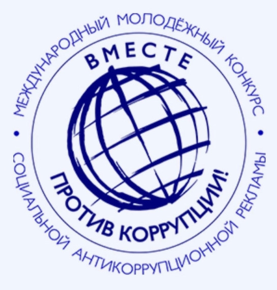 Международном молодежный конкурс социальной антикоррупционной рекламы.